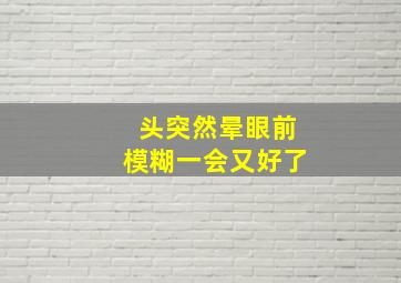 头突然晕眼前模糊一会又好了