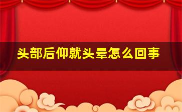 头部后仰就头晕怎么回事