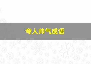 夸人帅气成语