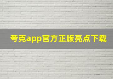 夸克app官方正版亮点下载