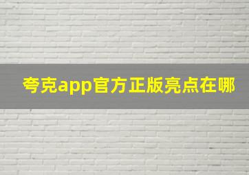 夸克app官方正版亮点在哪