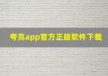 夸克app官方正版软件下载