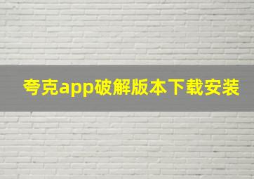 夸克app破解版本下载安装