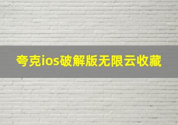 夸克ios破解版无限云收藏