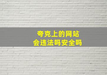 夸克上的网站会违法吗安全吗