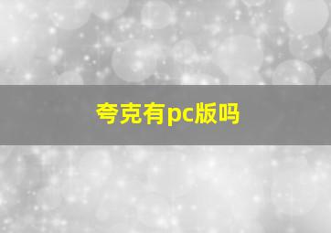 夸克有pc版吗