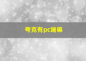 夸克有pc端嘛