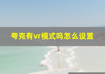 夸克有vr模式吗怎么设置