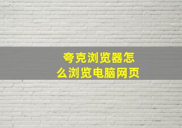 夸克浏览器怎么浏览电脑网页