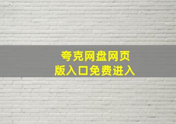 夸克网盘网页版入口免费进入