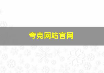 夸克网站官网