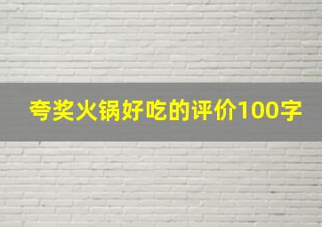 夸奖火锅好吃的评价100字