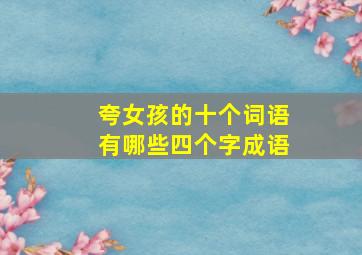 夸女孩的十个词语有哪些四个字成语