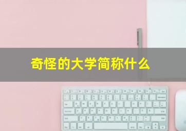 奇怪的大学简称什么