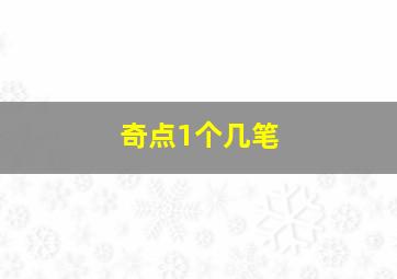 奇点1个几笔