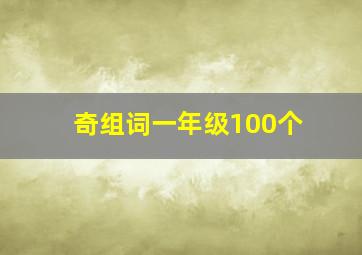 奇组词一年级100个