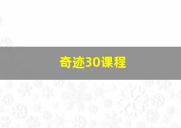 奇迹30课程