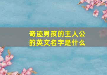 奇迹男孩的主人公的英文名字是什么