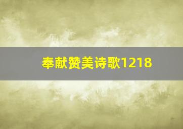 奉献赞美诗歌1218