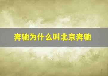 奔驰为什么叫北京奔驰