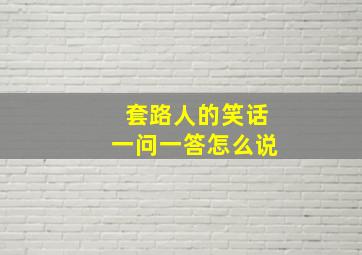 套路人的笑话一问一答怎么说