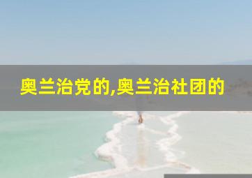 奥兰治党的,奥兰治社团的