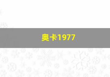 奥卡1977