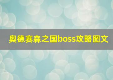 奥德赛森之国boss攻略图文