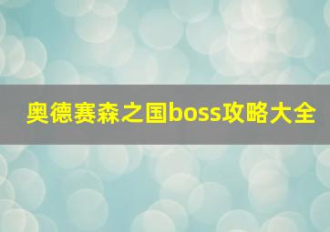 奥德赛森之国boss攻略大全