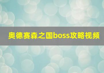 奥德赛森之国boss攻略视频