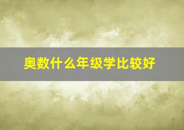 奥数什么年级学比较好