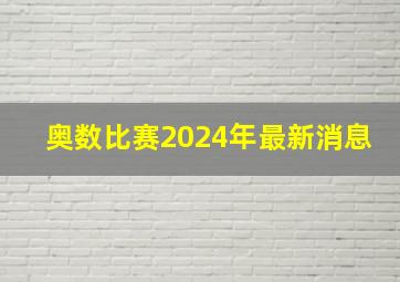 奥数比赛2024年最新消息