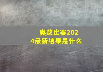 奥数比赛2024最新结果是什么