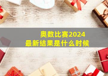 奥数比赛2024最新结果是什么时候