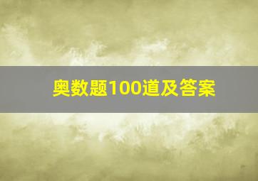 奥数题100道及答案