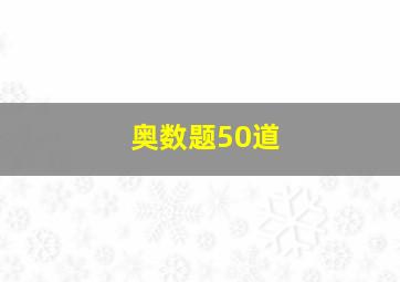 奥数题50道