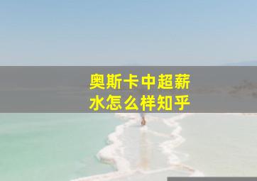 奥斯卡中超薪水怎么样知乎