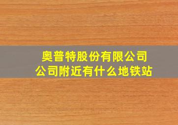 奥普特股份有限公司公司附近有什么地铁站