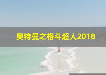 奥特曼之格斗超人2018