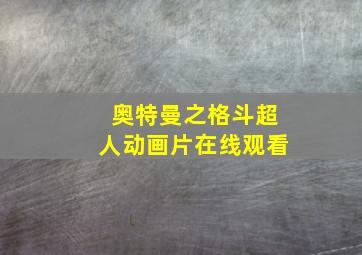 奥特曼之格斗超人动画片在线观看