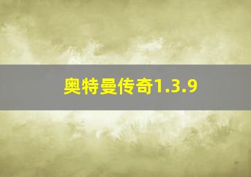 奥特曼传奇1.3.9