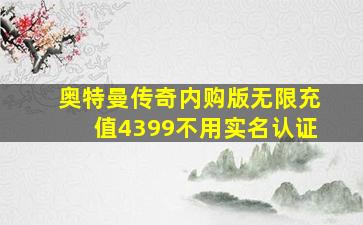 奥特曼传奇内购版无限充值4399不用实名认证