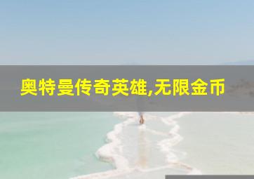 奥特曼传奇英雄,无限金币