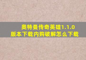 奥特曼传奇英雄1.1.0版本下载内购破解怎么下载