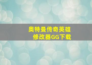 奥特曼传奇英雄修改器GG下载