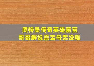 奥特曼传奇英雄嘉宝哥哥解说嘉宝母亲没啦