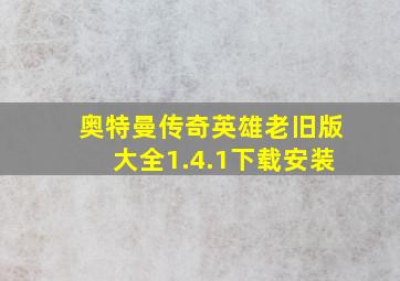 奥特曼传奇英雄老旧版大全1.4.1下载安装