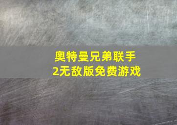 奥特曼兄弟联手2无敌版免费游戏