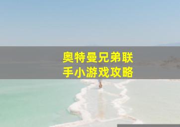 奥特曼兄弟联手小游戏攻略