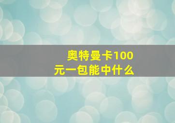 奥特曼卡100元一包能中什么